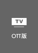 唐路由 TV版